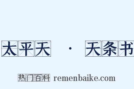 太平天囯·天条书是什么意思的图片